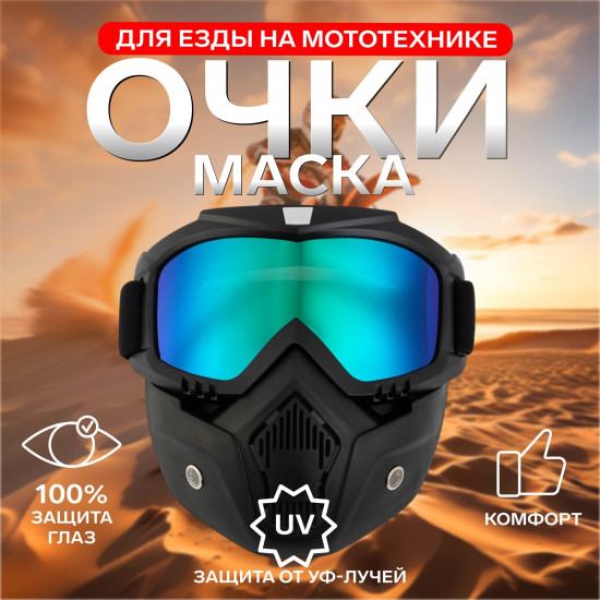 Очки-маска для езды на мототехнике разборные