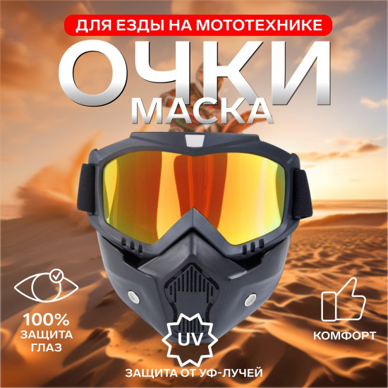 Очки-маска для езды на мототехнике разборные