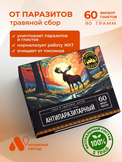 Травяной сбор «Антипаразитарный»
