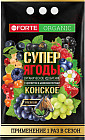 Удобрение конское «Супер ягоды»