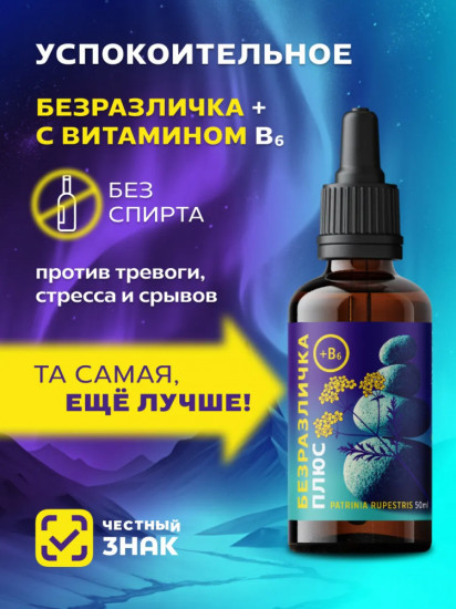 Безразличка плюс с витамином B6