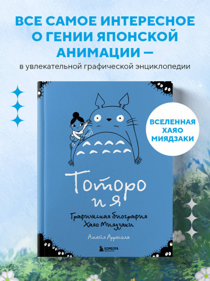 Тоторо и я. Графическая биография Хаяо Миядзаки