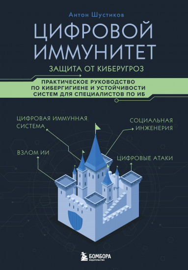 Цифровой иммунитет. Защита от киберугроз. Практическое руководство по кибергигиене