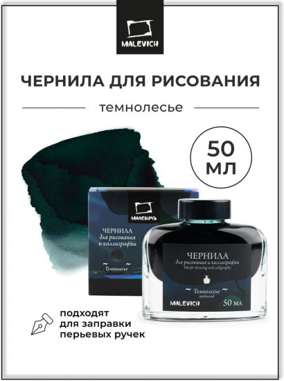 Чернила для рисования и каллиграфии, темнолесье