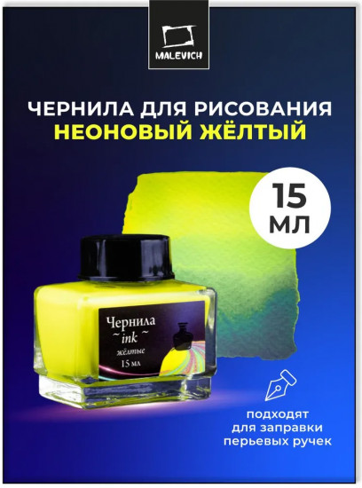 Чернила для рисования и каллиграфии неоновые, желтый
