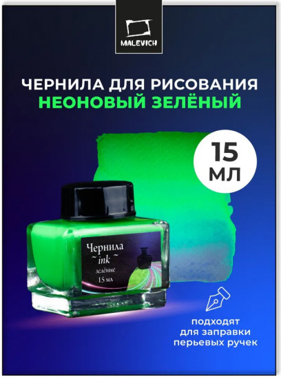 Чернила для рисования и каллиграфии неоновые, зеленый