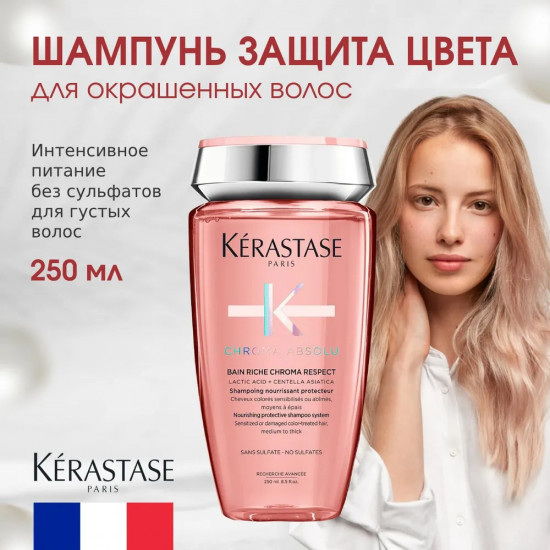 Шампунь-ванна для волос «Bain Chroma Respect»