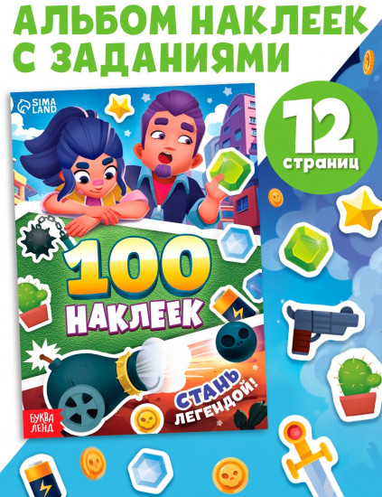 100 наклеек. Стань легендой