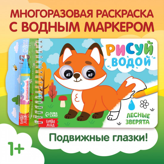 Рисуй водой. Лесные зверята