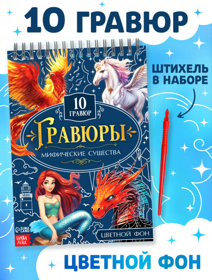 Творческая книга. Мифические существа