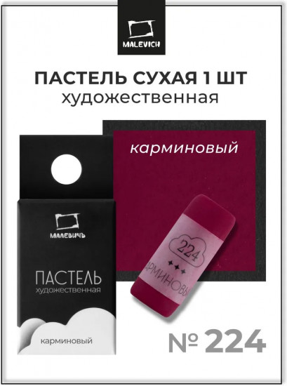 Пастель сухая художественная, 224 карминовый