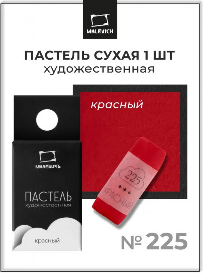 Пастель сухая художественная, 225 красный