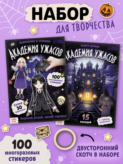 Академия ужасов. Книга-домик