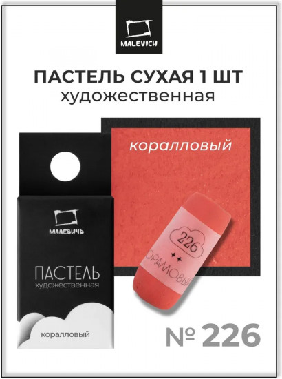 Пастель сухая художественная, 226 коралловый