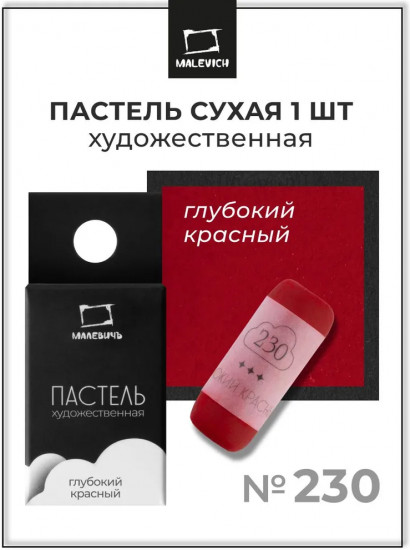 Пастель сухая художественная, 230 глубокий красный