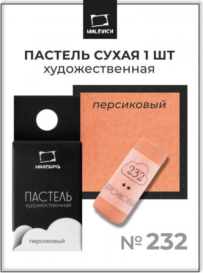 Пастель сухая художественная, 232 персиковый
