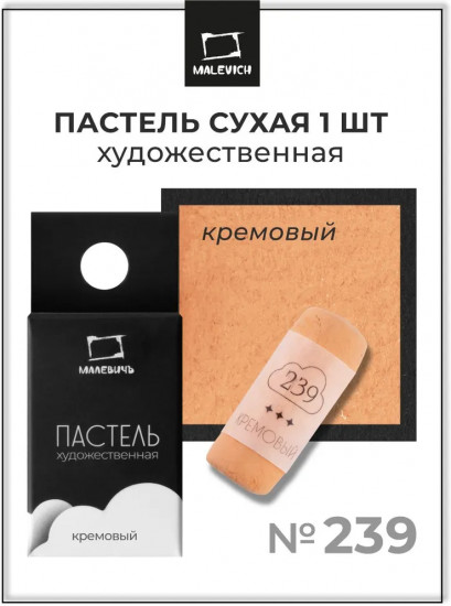 Пастель сухая художественная, 239 кремовый