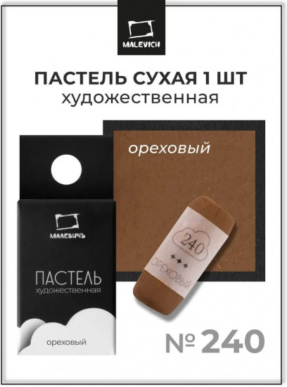 Пастель сухая художественная, 240 ореховый