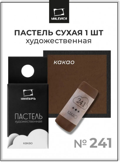 Пастель сухая художественная, 241 какао