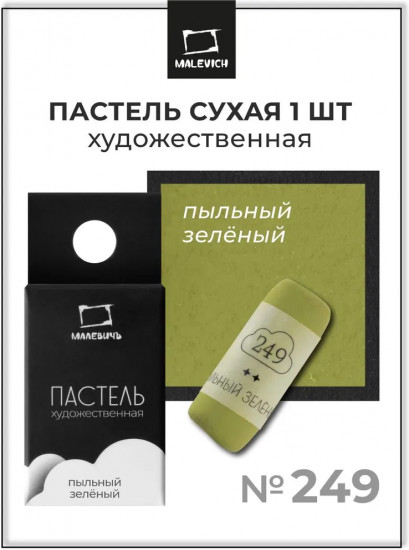 Пастель сухая художественная, 249 пыльный зеленый