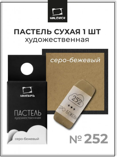 Пастель сухая художественная, 252 серо-бежевый