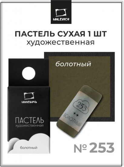 Пастель сухая художественная, 253 болотный