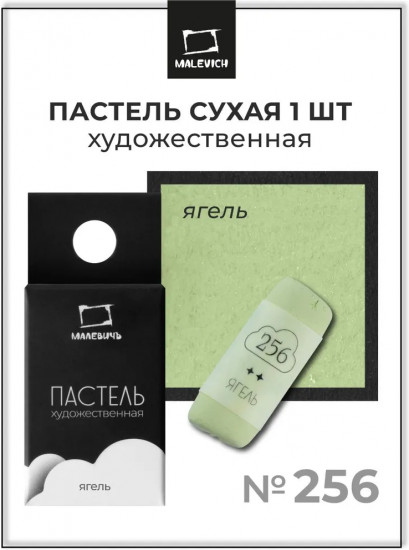 Пастель сухая художественная, 256 ягель