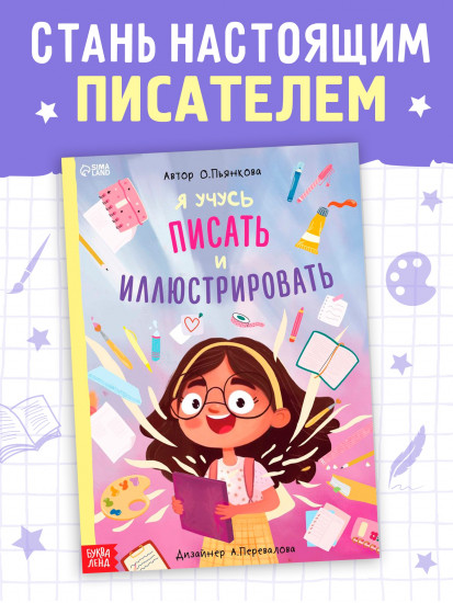 Я учусь писать и иллюстрировать