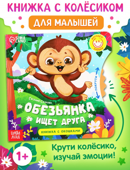 Обезьянка ищет друга