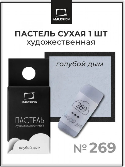 Пастель сухая художественная, 269 голубой дым