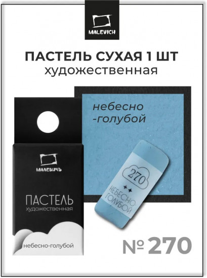 Пастель сухая художественная, 270 небесно-голубой