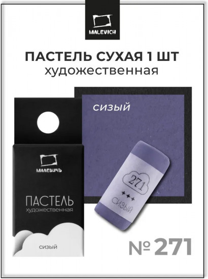 Пастель сухая художественная, 271 сизый