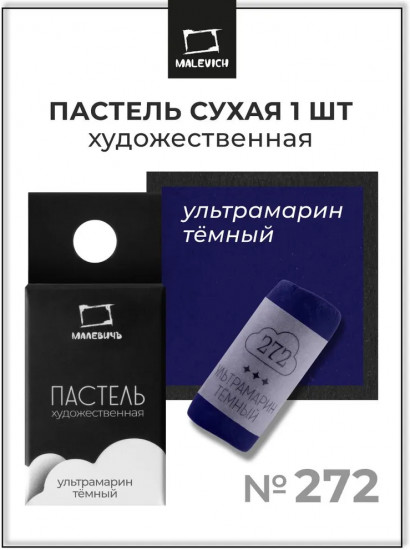 Пастель сухая художественная, 272 ультрамарин темный