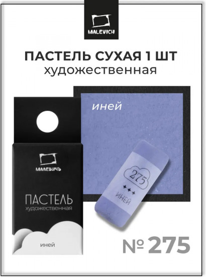 Пастель сухая художественная, 275 иней