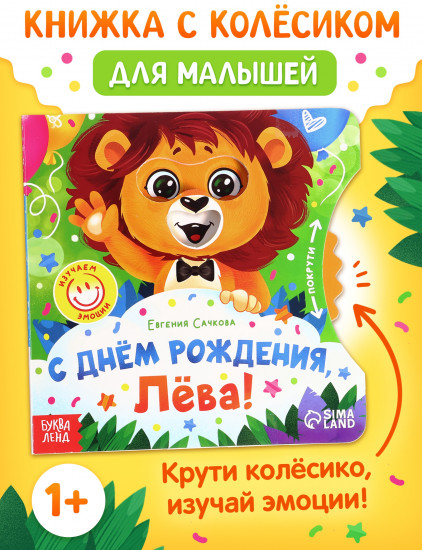 С днём рождения, Лёва!