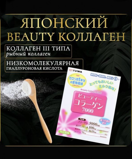 Японский Beauty Collagen