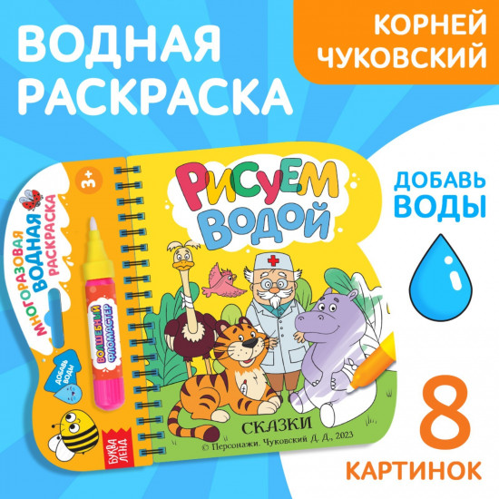 Рисуем водой. Сказки