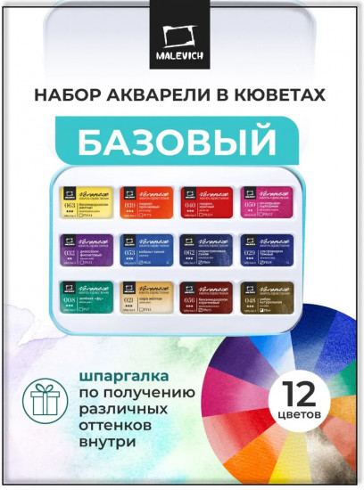 Набор акварели в кюветах «Базовый»