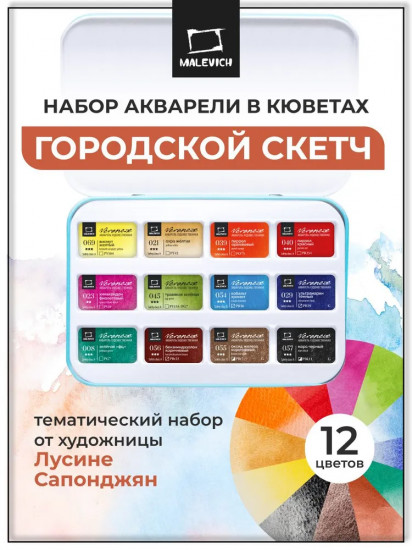 Набор акварели в кюветах «Городской скетч»