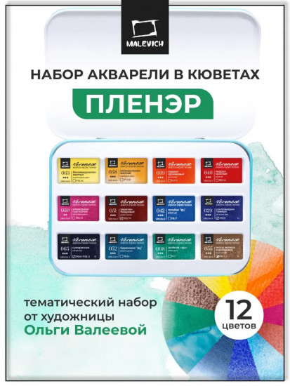 Набор акварели в кюветах «Пленэр»