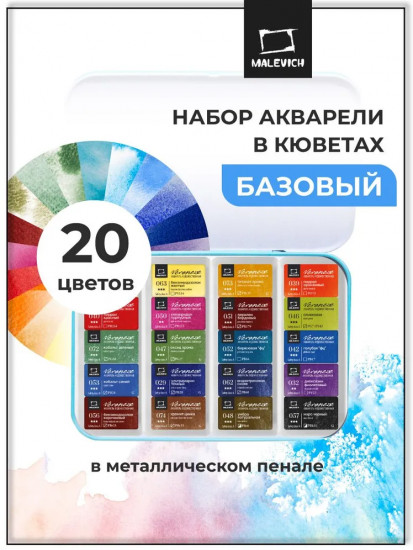 Набор акварели в кюветах «Базовый»