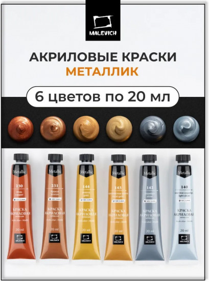Набор акриловых красок «Металлик»