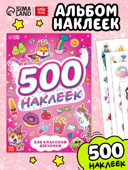 500 наклеек. Для классной девчонки