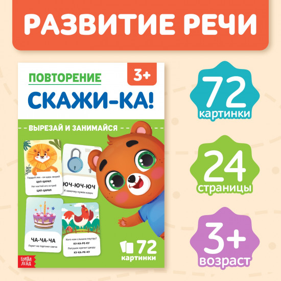 Повторение. Скажи-ка