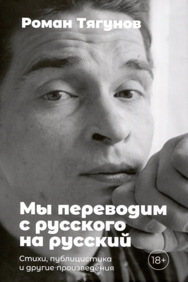 Мы переводим с русского на русский. Стихи, публицистика и другие произведения