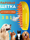 Щетка для кошек и собак с функцией пара