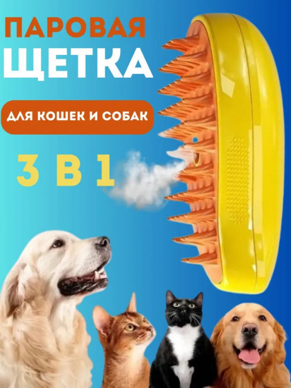 Щетка для кошек и собак с функцией пара
