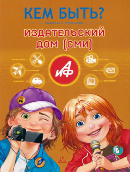 Кем быть? Издательский дом (СМИ)