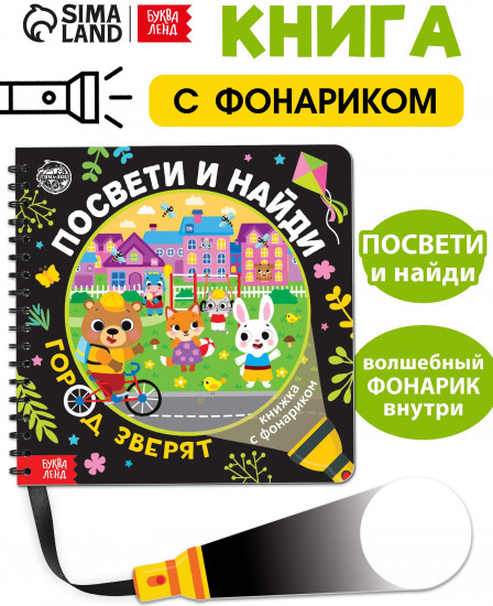 Посвети и найди. Город зверят