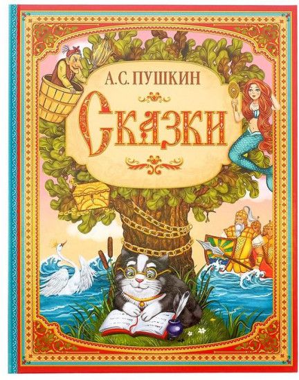 Сказки